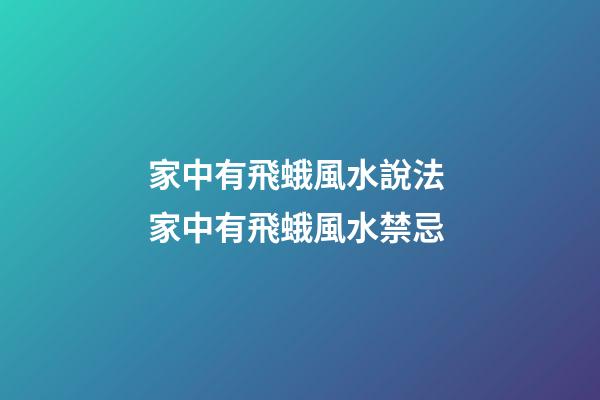 家中有飛蛾風水說法 家中有飛蛾風水禁忌
